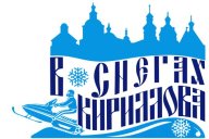 Лыжные гонки "Время Героев 2023" в рамках праздника "В Снегах кириллова" Лыжные гонки "Время Героев 2023" в рамках праздника "В Снегах кириллова"